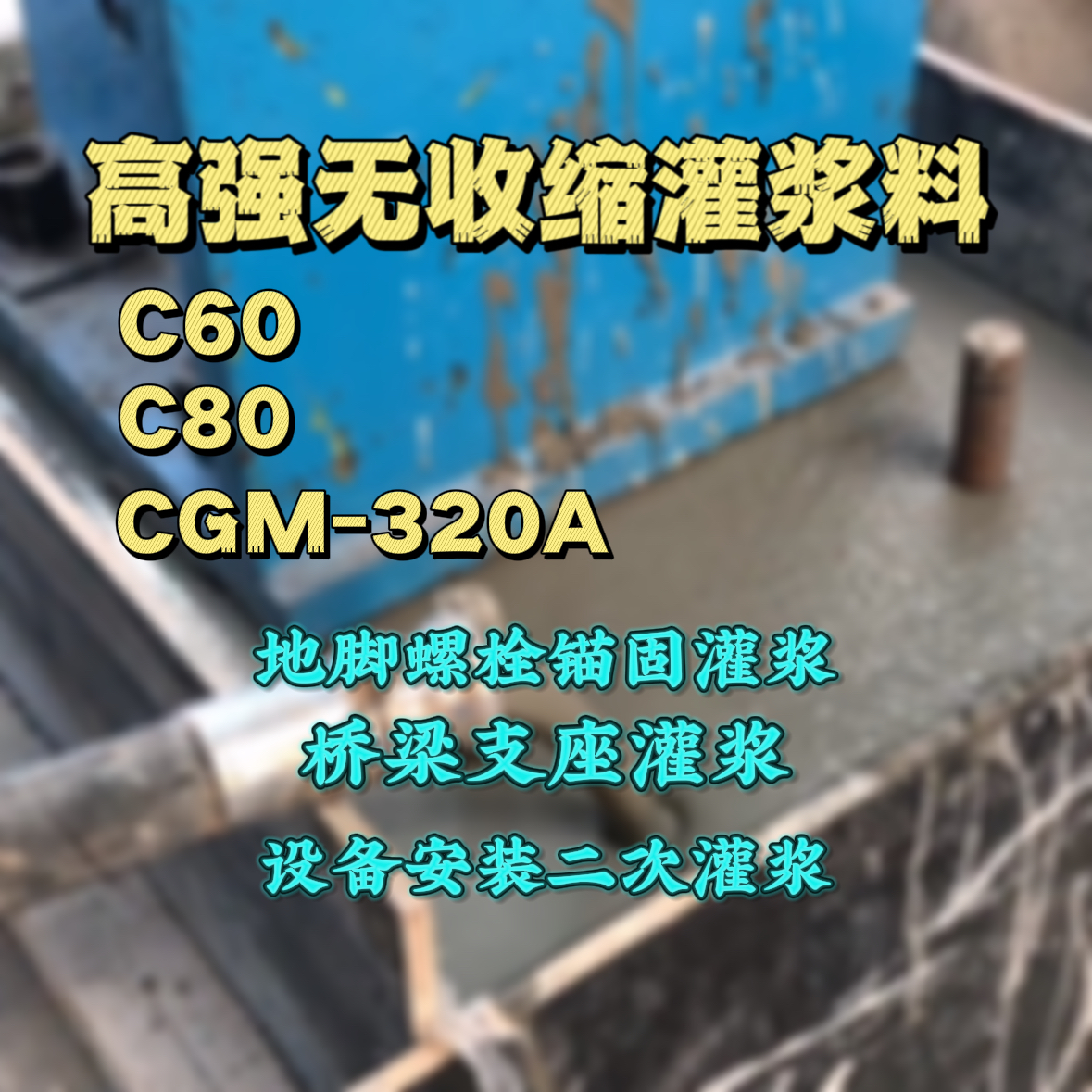 北川灌浆料加水多了、稀了会有什么影响？